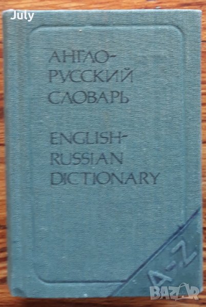 Англо-русский словарь, Олег Петрович Бенюх, Галий Васильевич Чернов, снимка 1