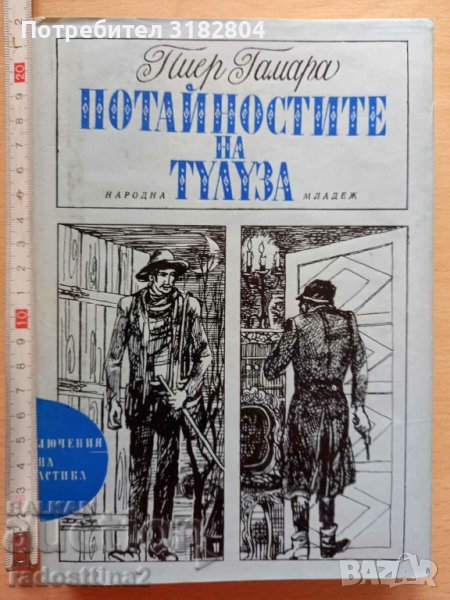 Потайностите на Тулуза Пиер Гамара, снимка 1