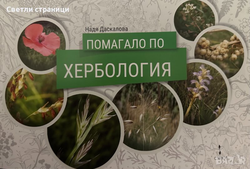 Помагало по хербология, снимка 1