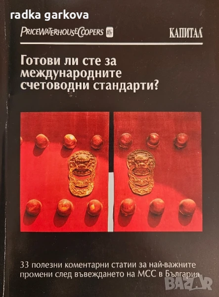 Готови ли сте за международните счетоводни стандарти, снимка 1
