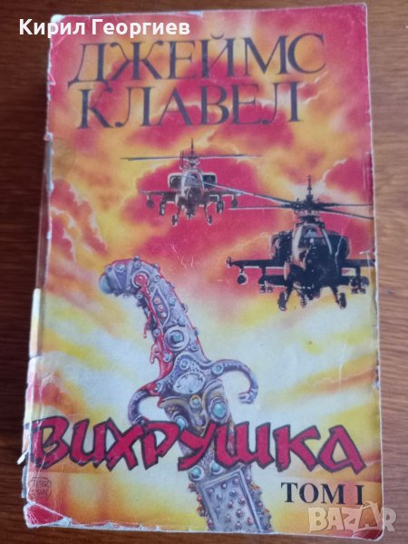 Вихрушка. Том 1 Джеймс Клавел, снимка 1