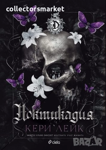 Ноктикадия + книга ПОДАРЪК, снимка 1