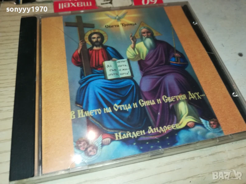 НАЙДЕН АНДРЕЕВ ЦД 2406251003, снимка 1