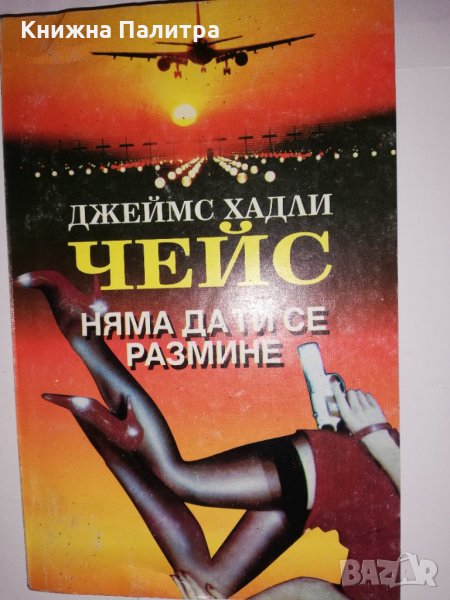 Няма да ти се размине , снимка 1