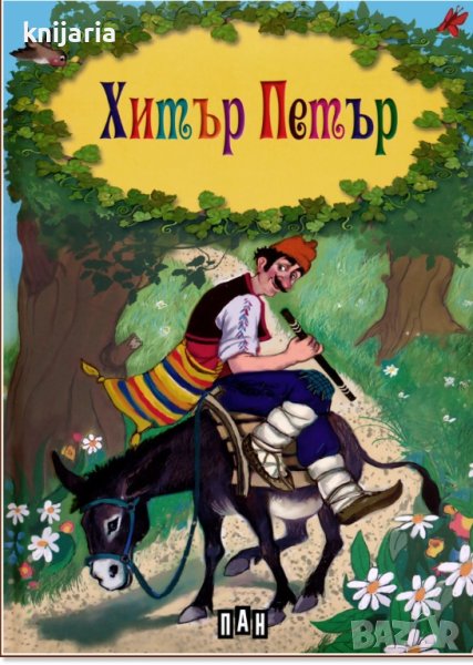 Хитър Петър, снимка 1