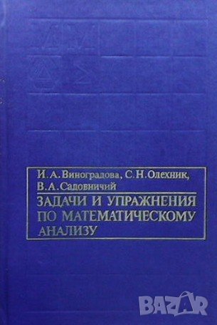 Задачи и упражнения по математическому анализу, снимка 1