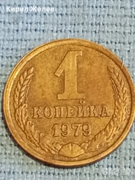 Стара монета 1 копейка 1979г. СССР рядка за КОЛЕКЦИЯ ДЕКОРАЦИЯ 38981, снимка 1