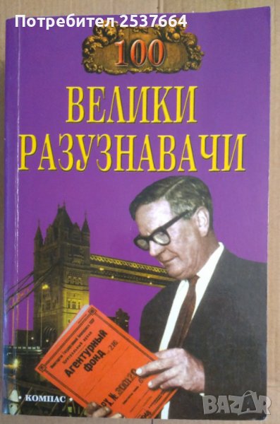 100 Велики разузнавачи  И.А.Дамаскин, снимка 1