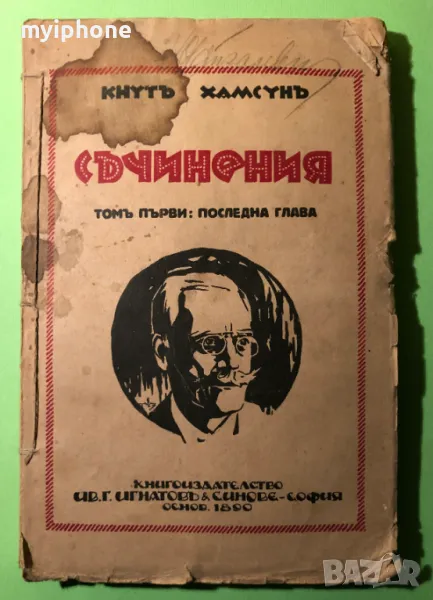Стара Книга Съчинения Последна Глава / Кнут Хамсун, снимка 1