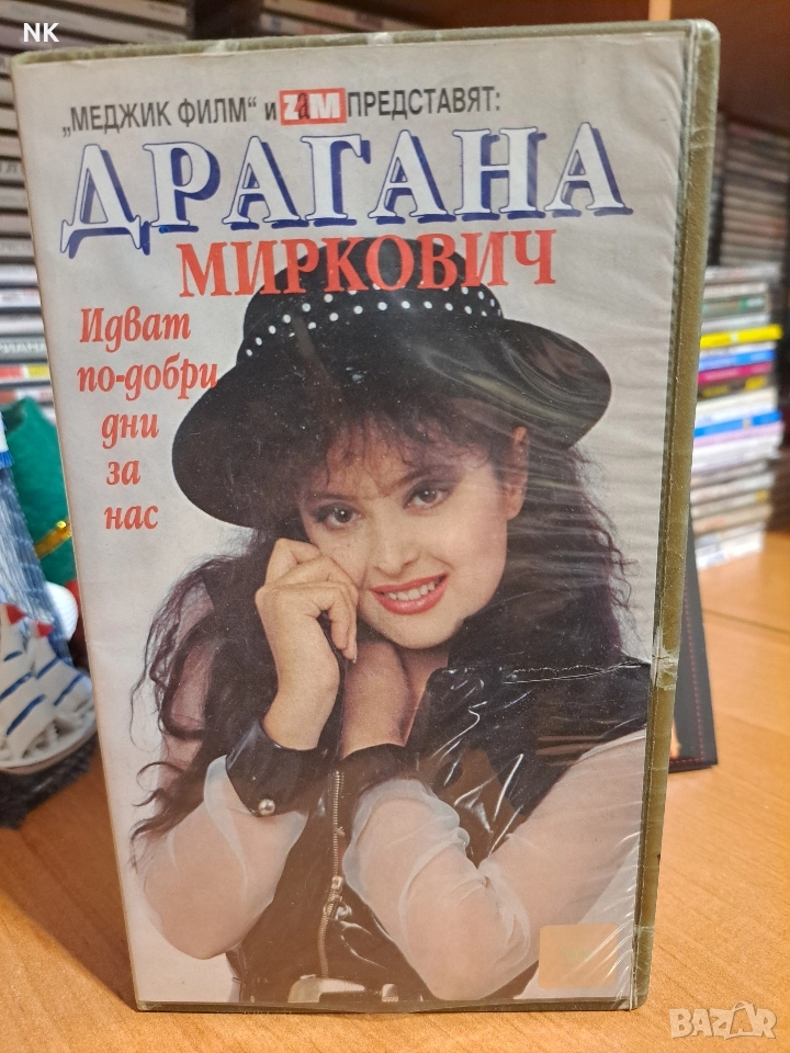 Драгана Миркович-VHS, снимка 1