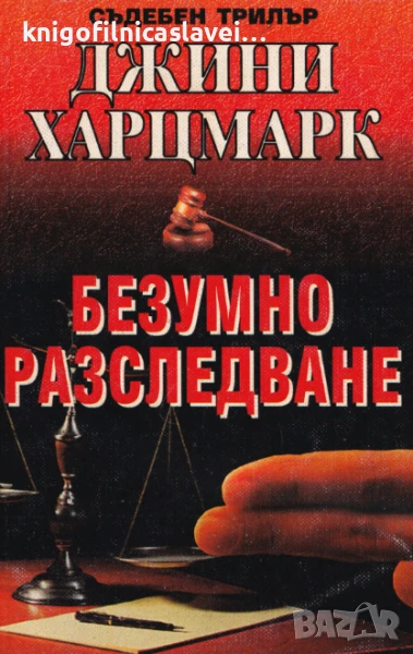 Джини Харцмарк - Безумно разследване (1997)(Съдебен трилър), снимка 1