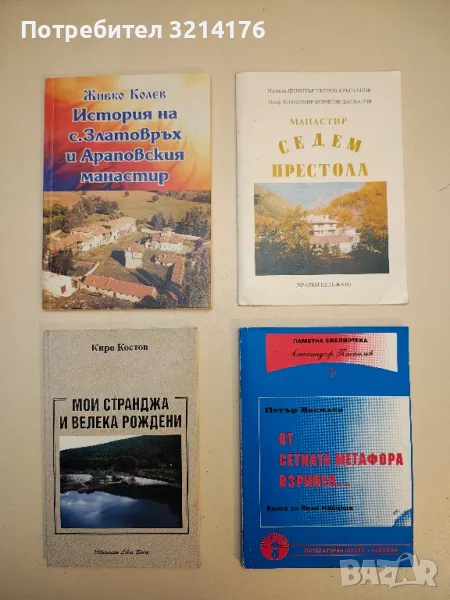 История на с. Златовръх и Араповския манастир – Живко Колев, снимка 1