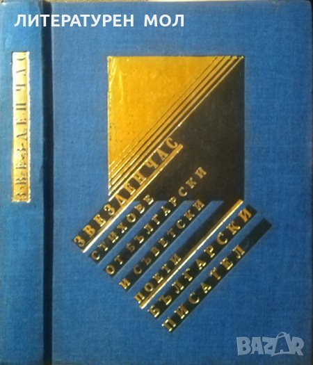 Звезден час. В. Коткин, Й. Милев, В. Савлев, К. Селихов, 1987г., снимка 1