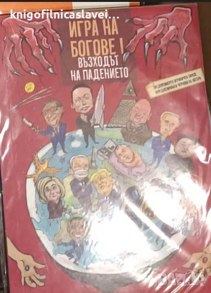 Ангел Ангелов - Игра на богове. Книга 1: Възходът на падението (2021), снимка 1