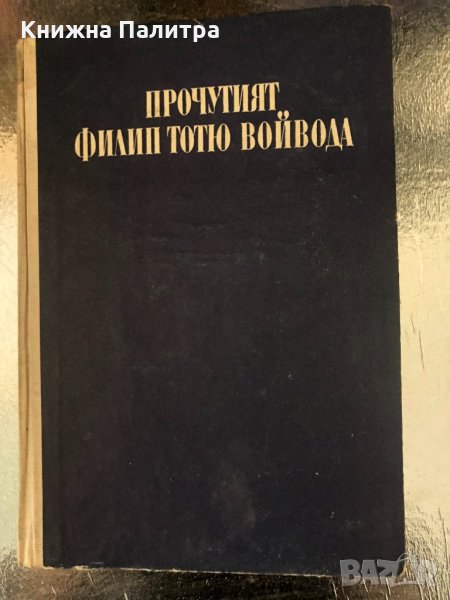 Прочутият Филип Тотю войвода- Филип Симидов, снимка 1