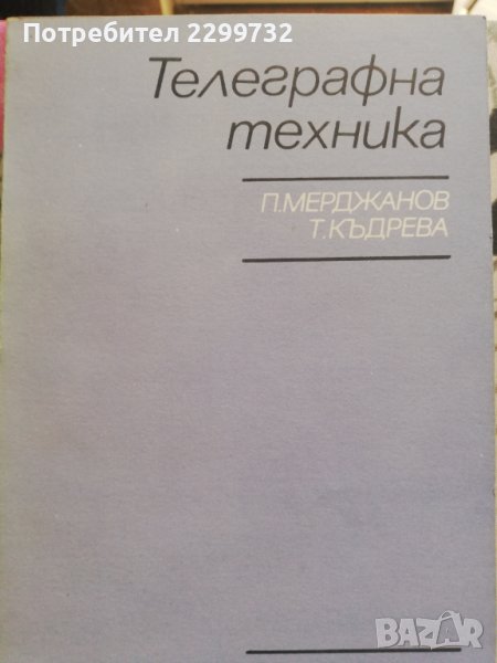 Телеграфна техника, снимка 1