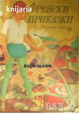 Френски приказки, снимка 1