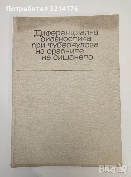 Диференциална диагностика при туберкулоза на органите на дишането - Стефан Тодоров, снимка 1
