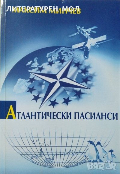 Атлантически пасианси. Хроника на Атлантическия клуб в България (1990-2004), 2004г., снимка 1