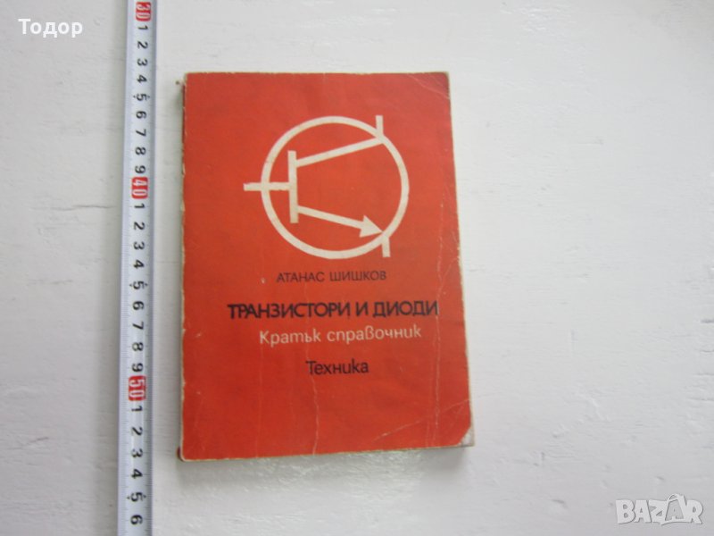 Книга Транзистори и диоди , снимка 1