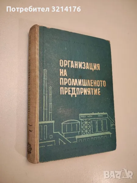 Организация на промишленото предприятие - Христо Калигаров, Васил Ранков, Здравко Златанов, снимка 1