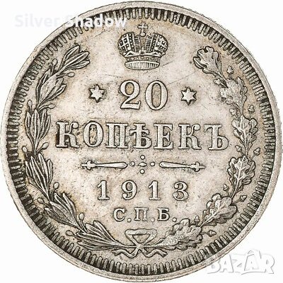 Монета Русия 20 Копейки 1913 г Николай II, снимка 1