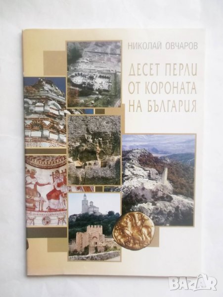 Книга Десет перли от короната на България - Николай Овчаров 2005 г., снимка 1