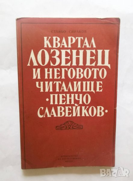 Книга Квартал Лозенец и неговото читалище "Пенчо Славейков" - Станьо Сираков 1982 г. Роден край, снимка 1
