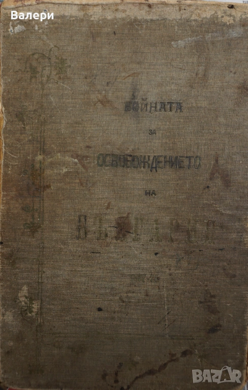 Книга ”Войната за Освобождението на България- 1877-78г. ” -достопамятна книга, снимка 1