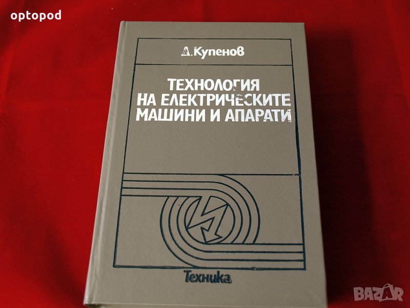 Технология на електрическите машини и апарати, Техника-1990г., снимка 1