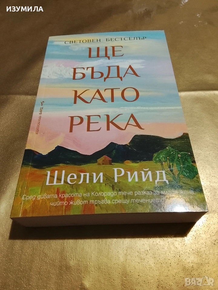 Ще бъда като река - Шели Рийд, снимка 1