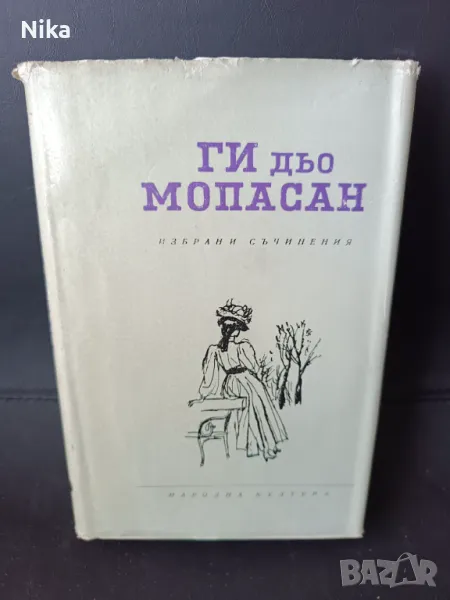 Избрани произведения в осем тома. Том 6 Ги дьо Мопасан, снимка 1