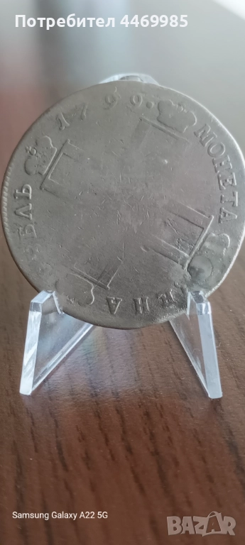 1 рубла 1799 М.Б (Павел) и 3 копейки 1866, снимка 1