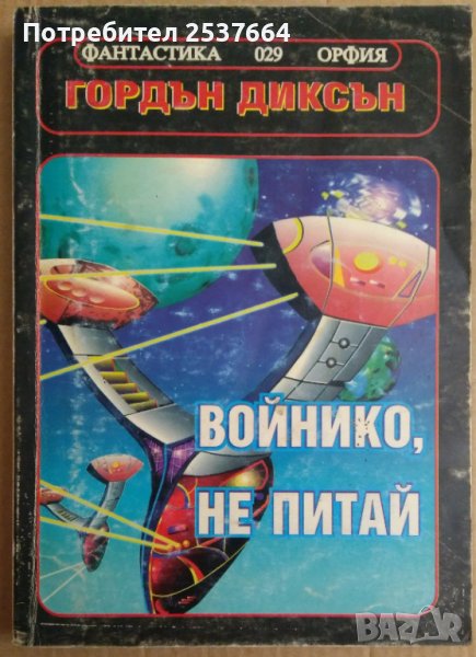 Войнико, не питай  Гордън Диксън, снимка 1