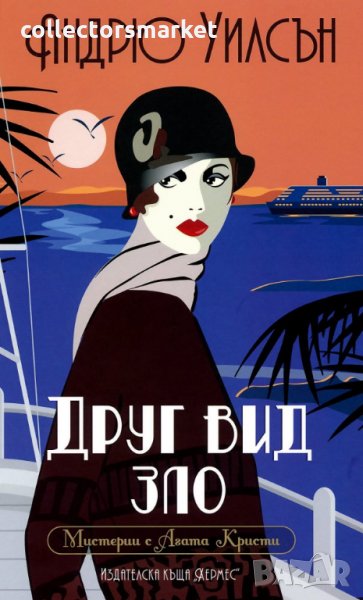 Друг вид зло, снимка 1