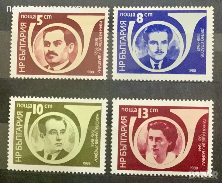2469. България 1988 - БК 3665 /68:  ” Исторически личности. Загинали пощенци антифашисти.  ”,**, MNH, снимка 1