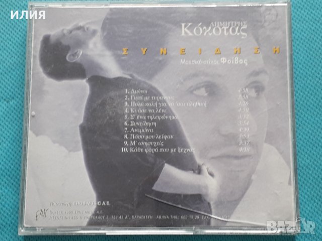 Δημήτρης Κόκοτας – 1995 - Συνείδηση, снимка 4 - CD дискове - 42471834