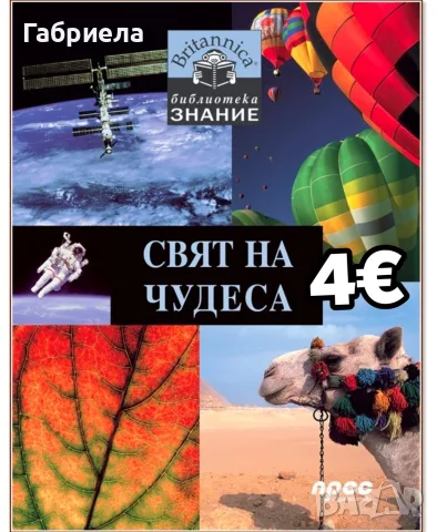 Детска енциклопедия "Свят на чудеса" – Britannica (Изд. Прес)