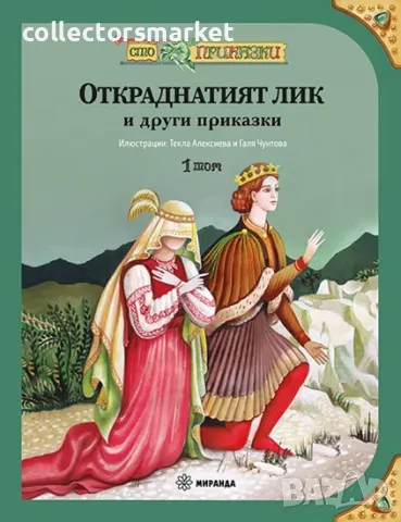 Откраднатият лик и други приказки + книга ПОДАРЪК