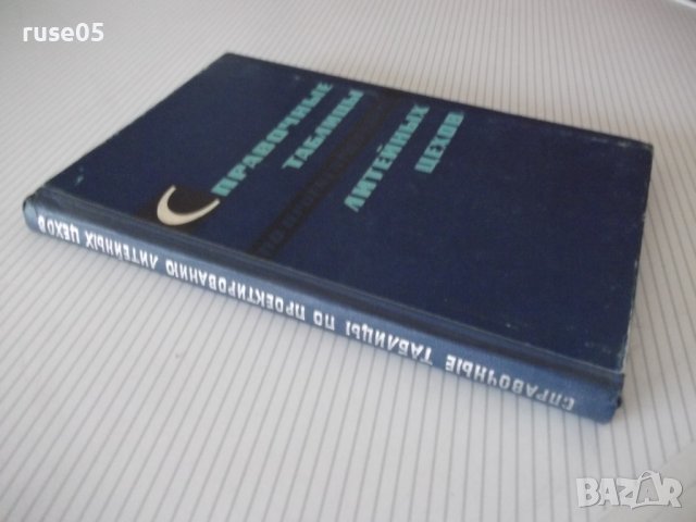 Книга"Справочные таблицы по проект.литейн....-Ф.Бугров"-232с, снимка 13 - Енциклопедии, справочници - 38341081