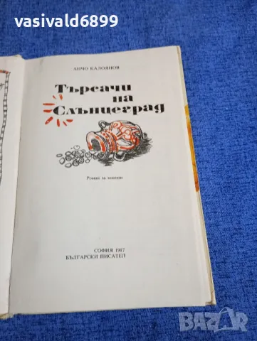 Анчо Калоянов - Търсачи на Слънцеград , снимка 4 - Българска литература - 48655933