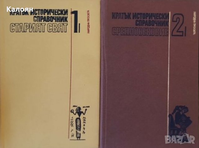 Кратък исторически справочник. Том 1-2