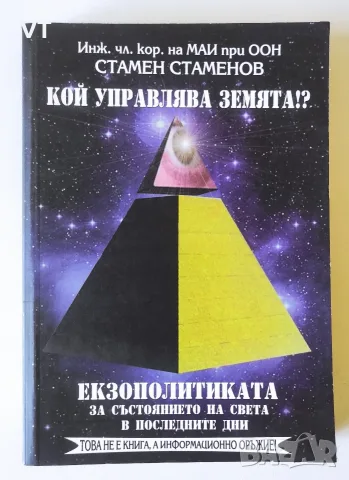 Кой управлява Земята? - Стамен Стаменов