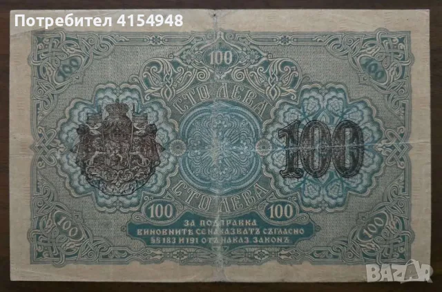 100 лева - 1916 година, снимка 2 - Нумизматика и бонистика - 56082035