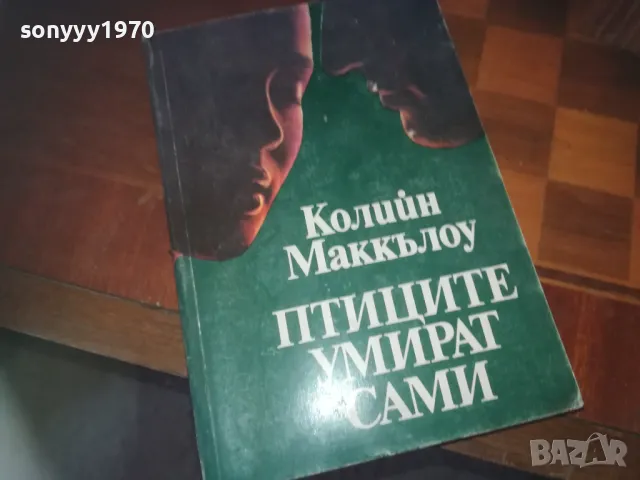 ПТИЦИТЕ УМИРАТ САМИ-КНИГА 0310241001, снимка 7 - Художествена литература - 47445008