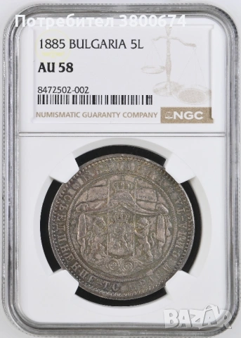 5 лева 1885 AU 58