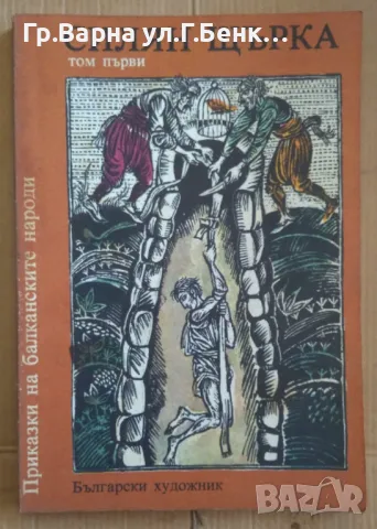 Приказки на балканските народи том първи  Силян Щърка 6лв
