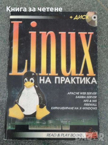 Linux на практика Николай Иванчев в Специализирана литература в гр. Пловдив  - ID37552156 — Bazar.bg