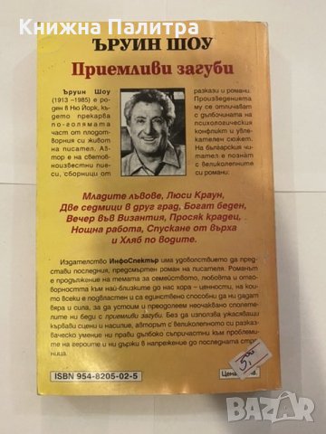 Приемливи загуби Ъруин Шоу, снимка 2 - Художествена литература - 31203425
