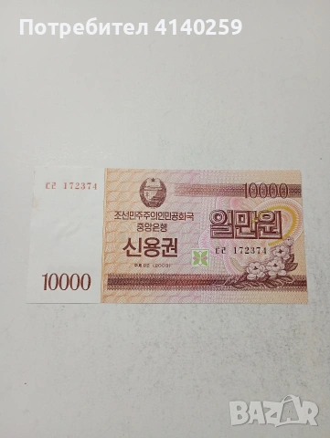 СЕВЕРНА КОРЕЯ БАНКНОТА 